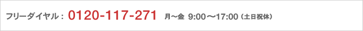 お電話によるお問い合わせ：0120-117-271 月～金 9:00～17:00(土日祝休）